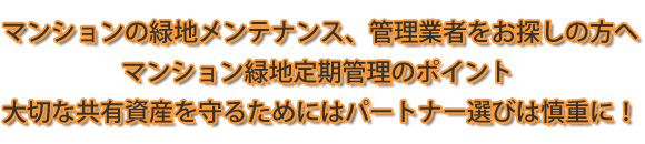 マンションの緑地メンテナンス、管理業者をお探しの方へ