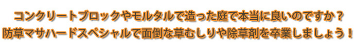 コンクリートブロックやモルタルで作った庭で本当に良いのですか?